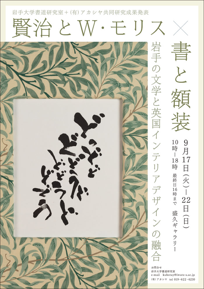 岩手大学書道研究室＋（有）アカシヤ　共同研究成果発表「賢治とＷ・モリス×書と額装」-岩手の文学と英国インテリアデザインの融合-